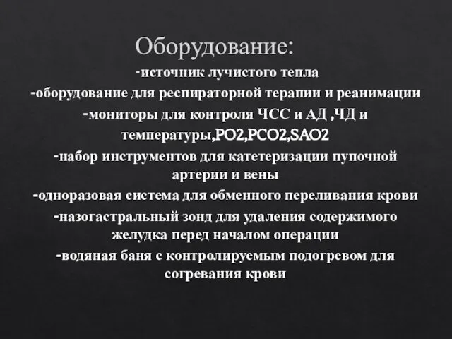 Оборудование: -источник лучистого тепла -оборудование для респираторной терапии и реанимации -мониторы