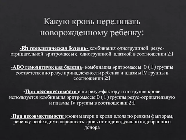 Какую кровь переливать новорожденному ребенку: -Rh гемолитическая болезнь- комбинация одногруппной резус-отрицательной