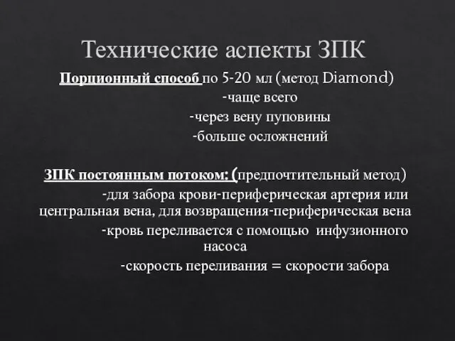 Технические аспекты ЗПК Порционный способ по 5-20 мл (метод Diamond) -чаще