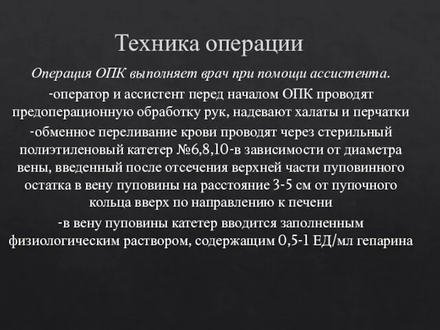 Техника операции Операция ОПК выполняет врач при помощи ассистента. -оператор и