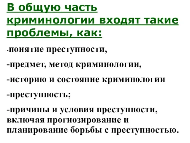 В общую часть криминологии входят такие проблемы, как: -понятие преступности, -предмет,