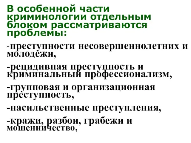 В особенной части криминологии отдельным блоком рассматриваются проблемы: -преступности несовершеннолетних и