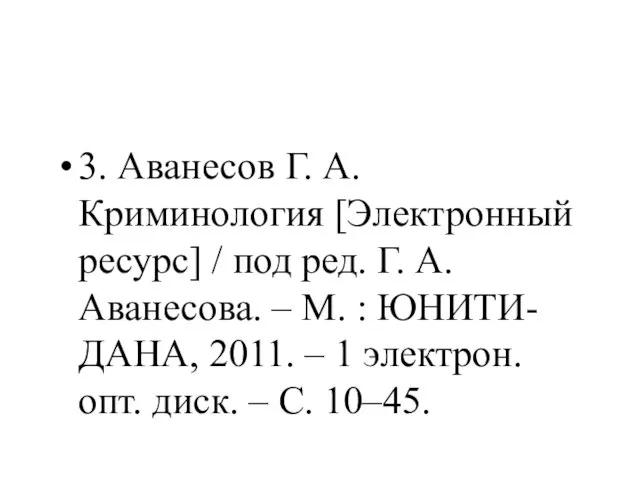 3. Аванесов Г. А. Криминология [Электронный ресурс] / под ред. Г.