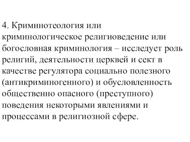 4. Криминотеология или криминологическое религиоведение или богословная криминология – исследует роль