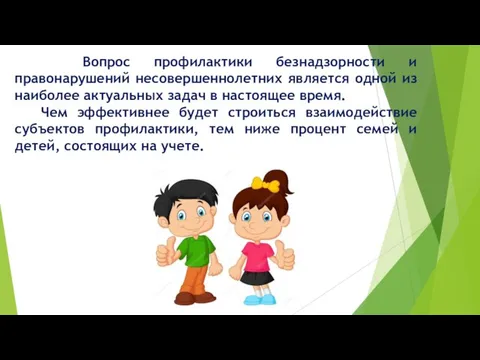 Вопрос профилактики безнадзорности и правонарушений несовершеннолетних является одной из наиболее актуальных