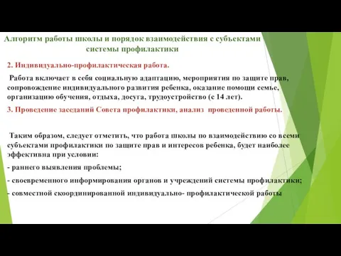 Алгоритм работы школы и порядок взаимодействия с субъектами системы профилактики 2.