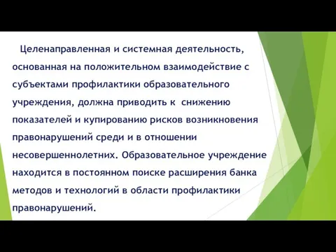 Целенаправленная и системная деятельность, основанная на положительном взаимодействие с субъектами профилактики