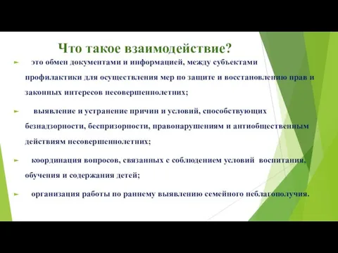 Что такое взаимодействие? это обмен документами и информацией, между субъектами профилактики