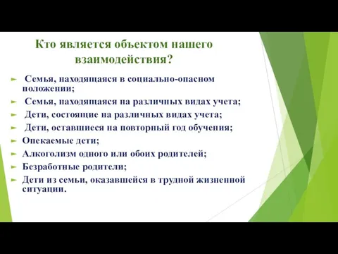 Кто является объектом нашего взаимодействия? Семья, находящаяся в социально-опасном положении; Семья,