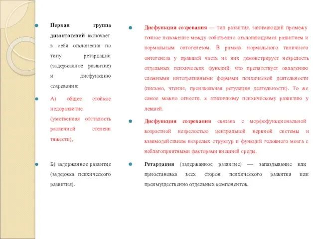 Первая группа дизонтогений включает в себя отклонения по типу ретардации (задержанное