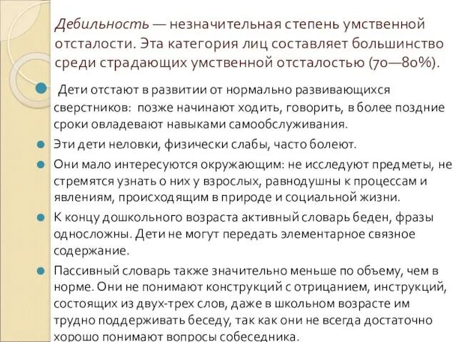 Дебильность — незначительная степень умственной отсталости. Эта категория лиц составляет большинство