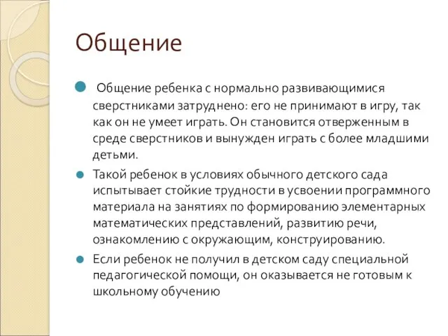 Общение Общение ребенка с нормально развивающимися сверстниками затруднено: его не принимают