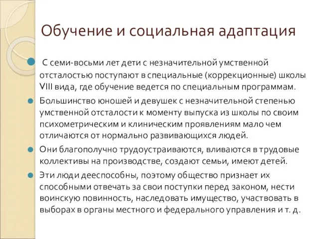 Обучение и социальная адаптация С семи-восьми лет дети с незначительной умственной