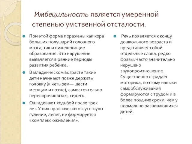 Имбецильность является умеренной степенью умственной отсталости. При этой форме поражены как