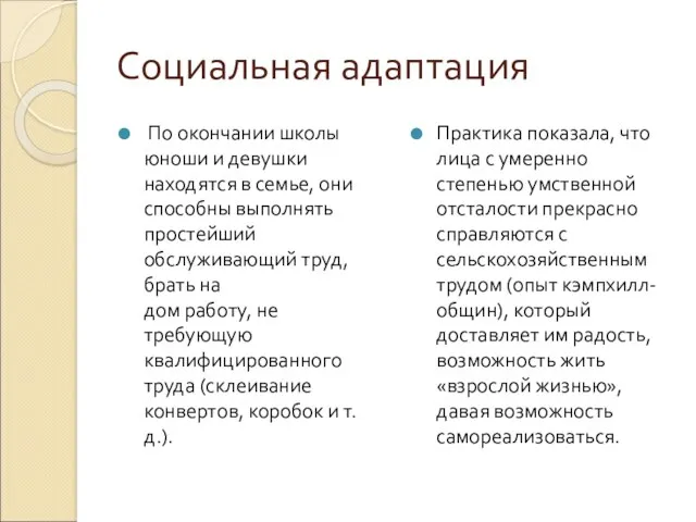 Социальная адаптация По окончании школы юноши и девушки находятся в семье,