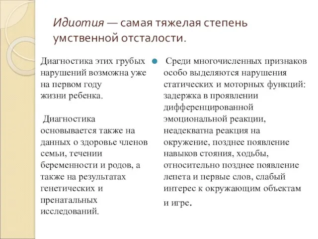 Идиотия — самая тяжелая степень умственной отсталости. Диагностика этих грубых нарушений