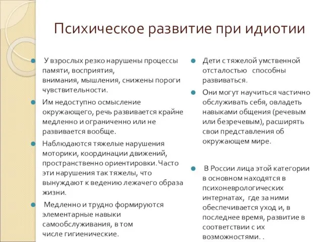 Психическое развитие при идиотии У взрослых резко нарушены процессы памяти, восприятия,