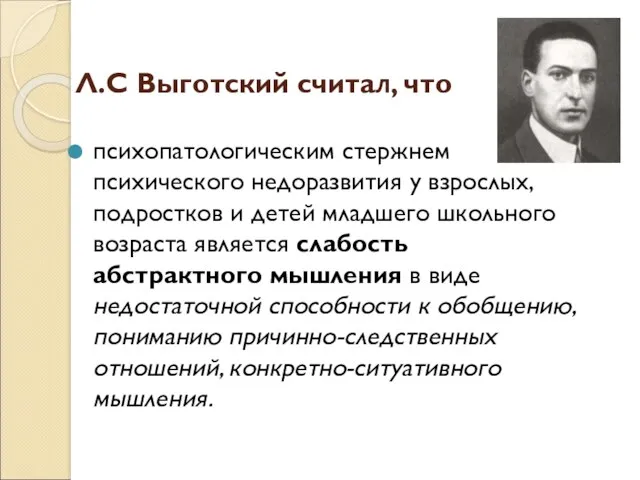 Л.С Выготский считал, что психопатологическим стержнем психического недоразвития у взрослых, подростков