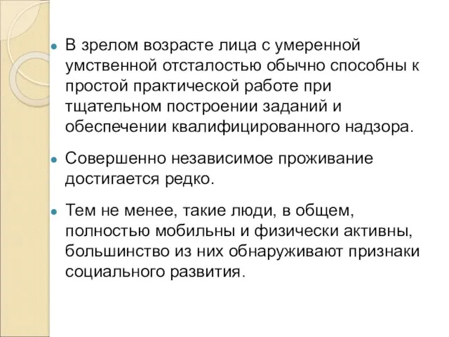 В зрелом возрасте лица с умеренной умственной отсталостью обычно способны к