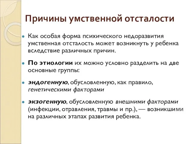 Причины умственной отсталости Как особая форма психического недоразвития умственная отсталость может