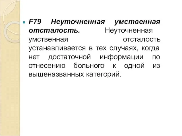 F79 Неуточненная умственная отсталость. Неуточненная умственная отсталость устанавливается в тех случаях,