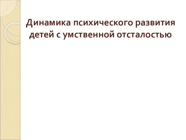 Динамика психического развития детей с умственной отсталостью