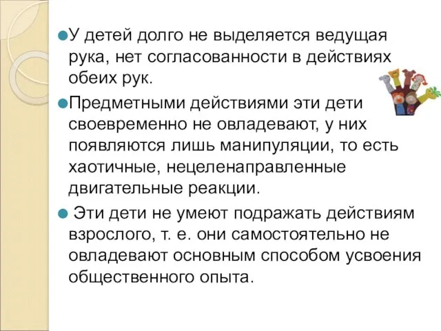 У детей долго не выделяется ведущая рука, нет согласованности в действиях