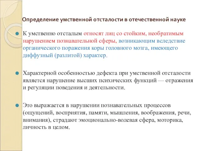 Определение умственной отсталости в отечественной науке К умственно отсталым относят лиц