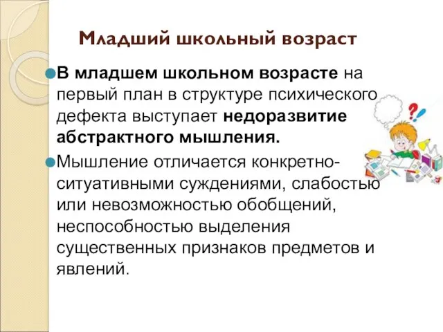 Младший школьный возраст В младшем школьном возрасте на первый план в