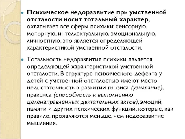 Психическое недоразвитие при умственной отсталости носит тотальный характер, охватывает все сферы