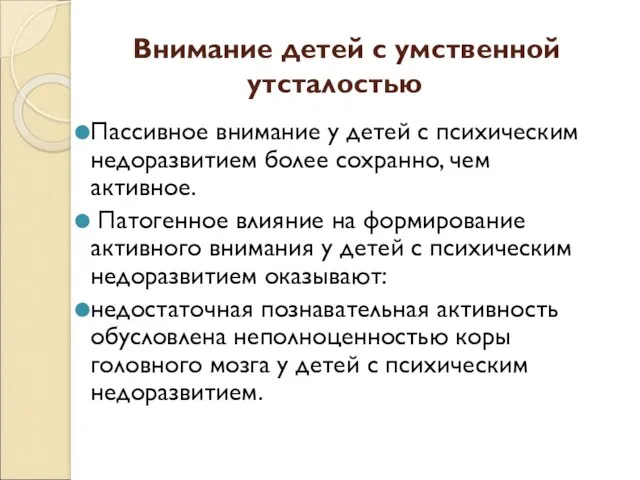 Внимание детей с умственной утсталостью Пассивное внимание у детей с психическим