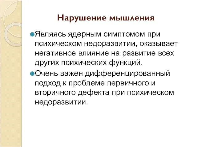 Нарушение мышления Являясь ядерным симптомом при психическом недоразвитии, оказывает негативное влияние