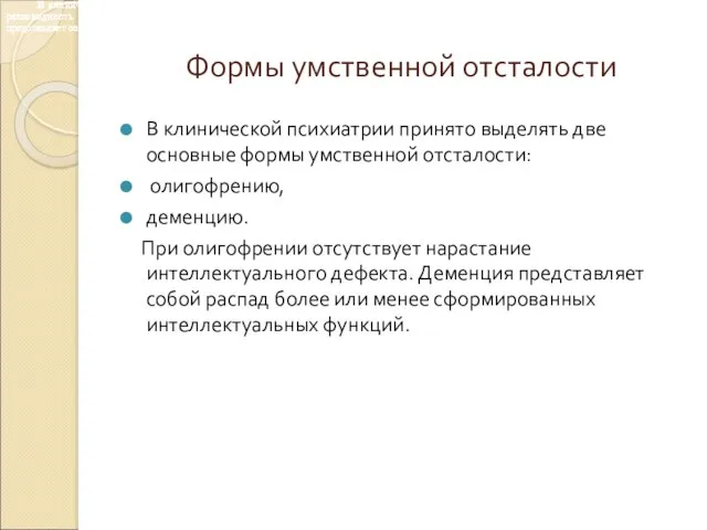 Формы умственной отсталости В клинической психиатрии принято выделять две основные формы