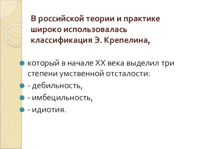 В российской теории и практике широко использовалась классификация Э. Крепелина, который