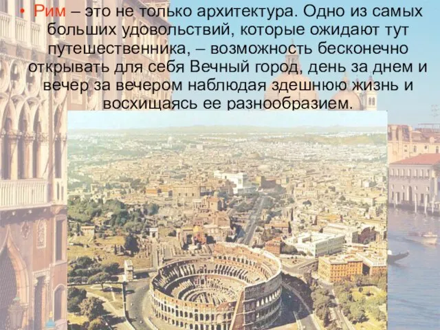 Рим – это не только архитектура. Одно из самых больших удовольствий,
