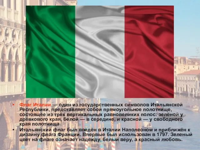 Флаг Италии — один из государственных символов Итальянской Республики, представляет собой