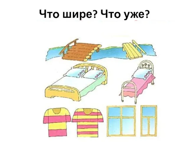 Что шире? Что уже?