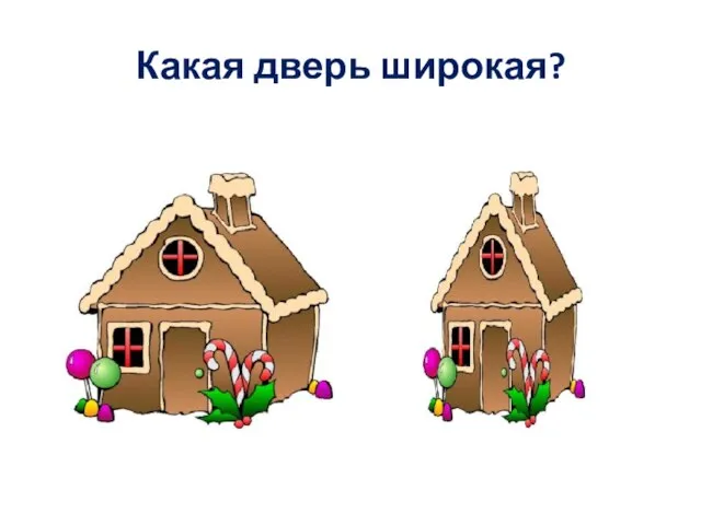 Какая дверь широкая?