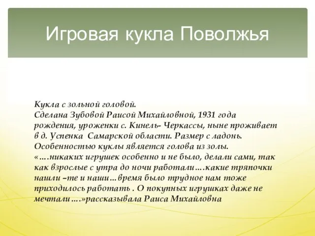 Игровая кукла Поволжья Кукла с зольной головой. Сделана Зубовой Раисой Михайловной,