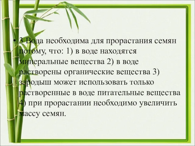 3 Вода необходима для прорастания семян потому, что: 1) в воде