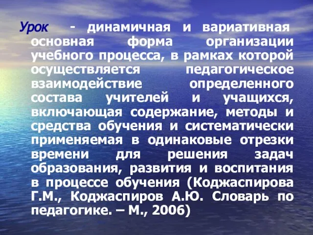 Урок - динамичная и вариативная основная форма организации учебного процесса, в