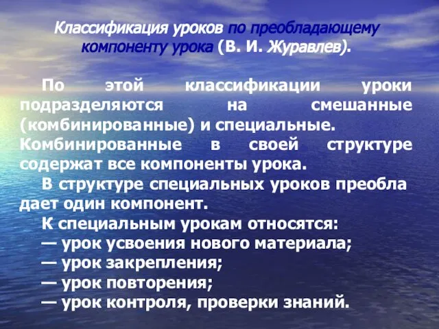 Классификация уроков по преобладающему компоненту урока (В. И. Журавлев). По этой