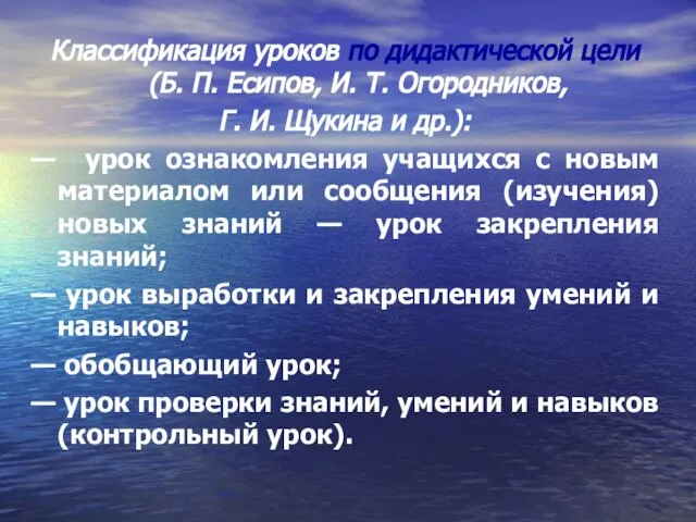 Классификация уроков по дидактической цели (Б. П. Есипов, И. Т. Огородников,