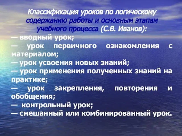 Классификация уроков по логическому содержанию работы и основным этапам учебного процесса