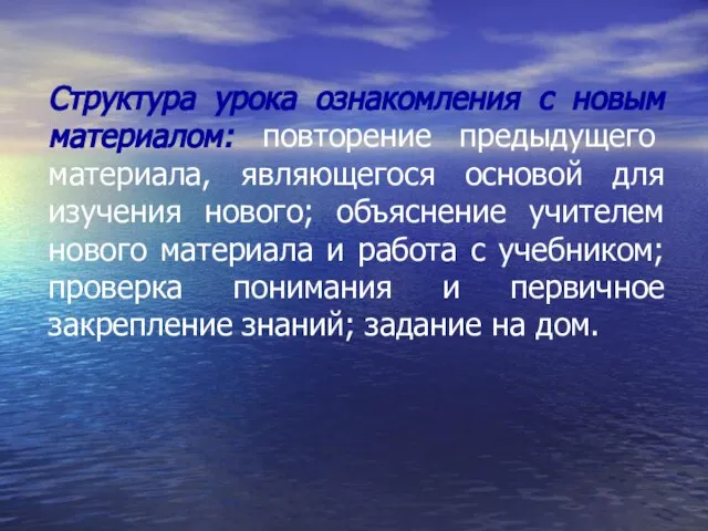 Структура урока ознакомления с новым материалом: повторение предыдущего материала, являющегося основой