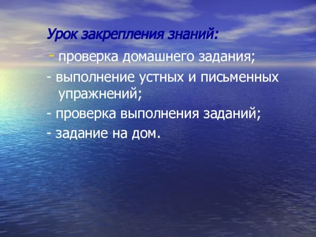 Урок закрепления знаний: проверка домашнего задания; - выполнение устных и письменных