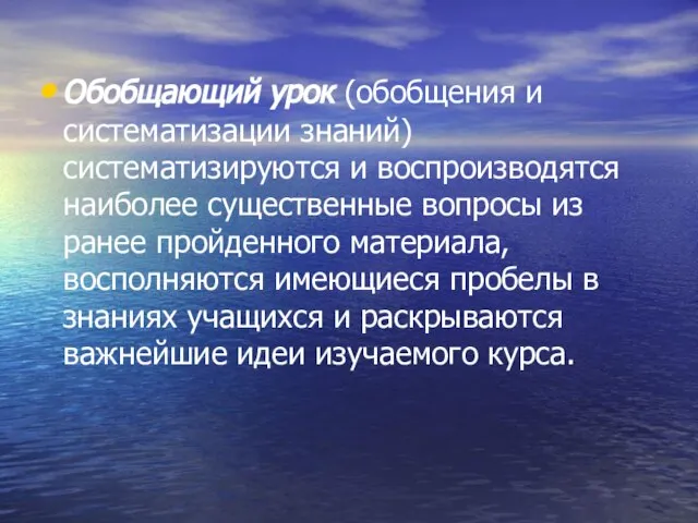 Обобщающий урок (обобщения и систематизации знаний) систематизируются и воспроизводятся наиболее существенные