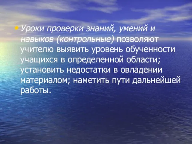 Уроки проверки знаний, умений и навыков (контрольные) позволяют учителю выявить уровень