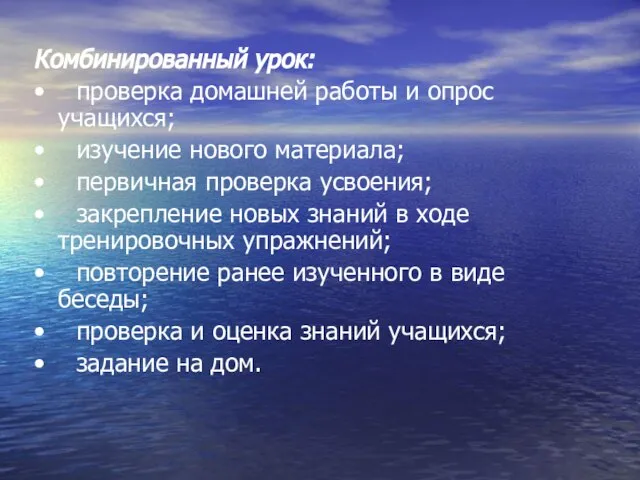 Комбинированный урок: • проверка домашней работы и опрос учащихся; • изучение