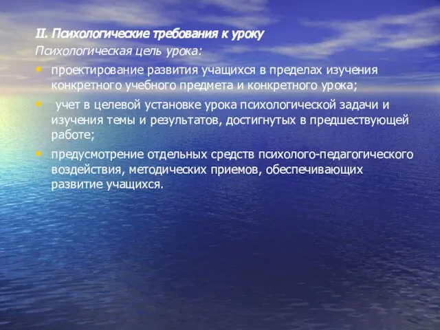 II. Психологические требования к уроку Психологическая цель урока: проектирование развития учащихся